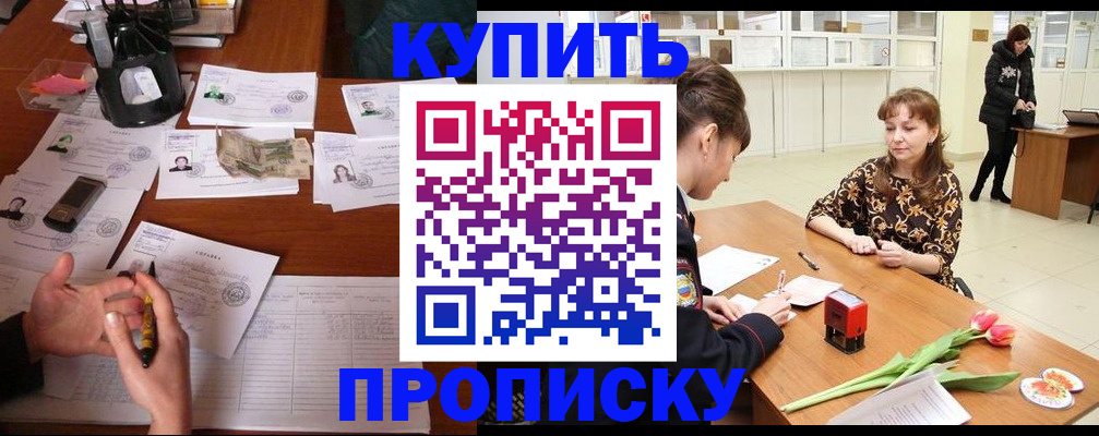 купить прописку в Боровичах